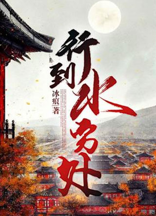 行到水穷处小说