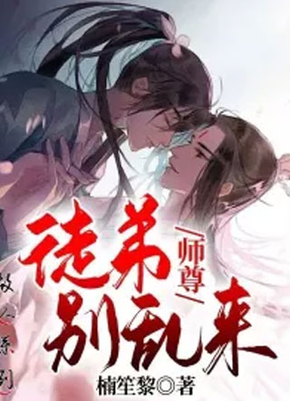 师尊：徒弟别乱来小说