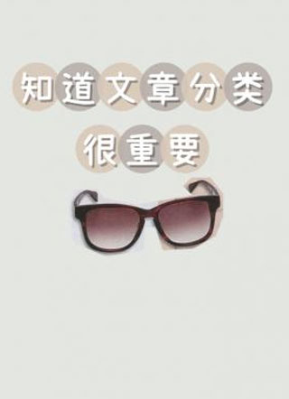 知道文章分类很重要小说