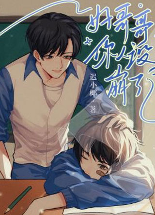 好哥哥你人设崩了小说