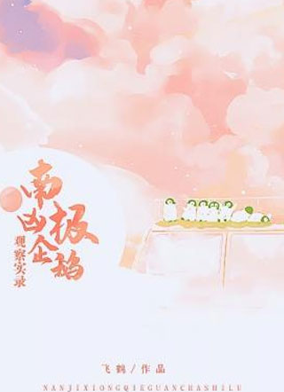 南极凶企鹅观察实录小说