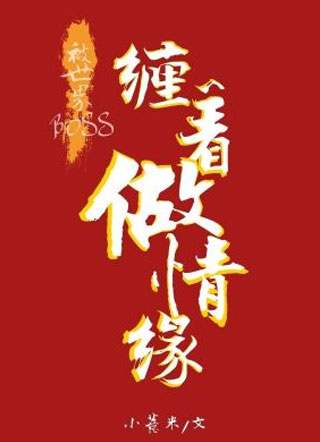 被世界boss缠着做情缘小说