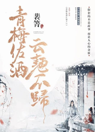 青梅佐酒云翘不归小说