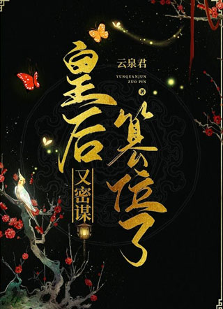 皇后又密谋篡位了小说