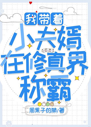 我带着小夫婿在修真界称霸小说