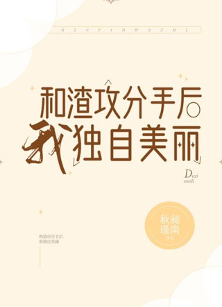 和渣攻分手后，我独自美丽小说