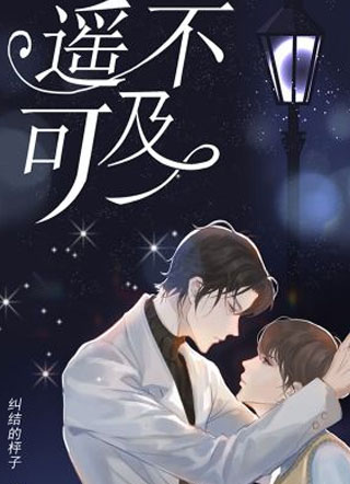 遥不可及林绪小说