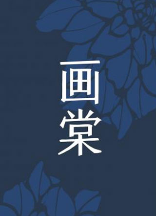 画棠穆京宸小说