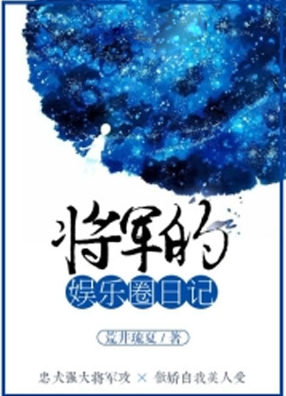 将军的娱乐圈日记小说