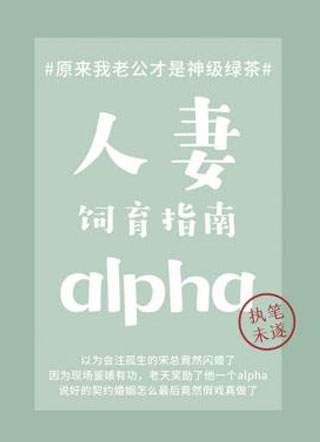 人妻alpha饲育指南by执笔未遂小说