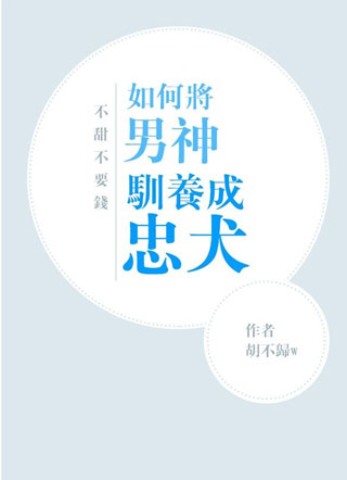 如何将男神驯养成忠犬小说