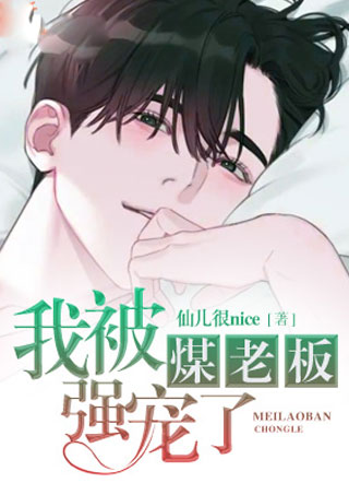 我被煤老板强宠了小说