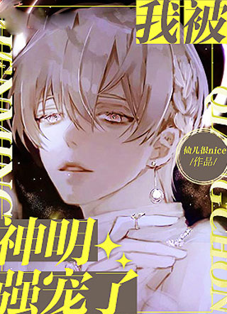 我被神明们强宠了小说