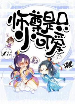 师尊是只小可爱小说