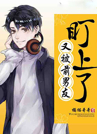 又被前男友盯上了叶霆小说