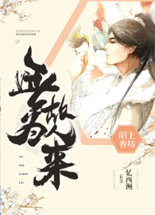 无为故人来小说