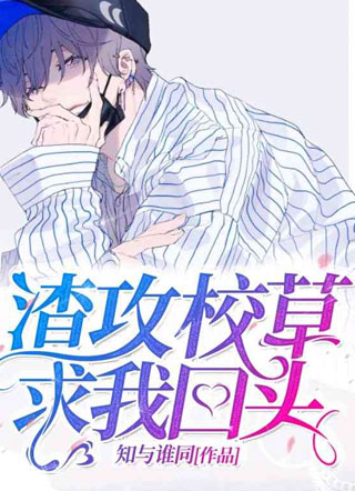 渣攻校草求我回头小说