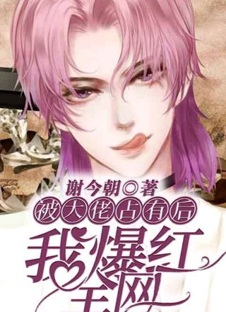 被大佬占有后我爆红全网戎骁小说
