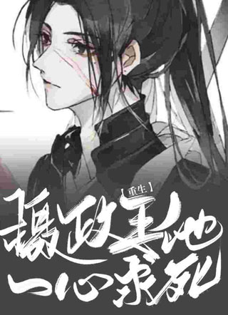 【重生】摄政王他一心求死小说