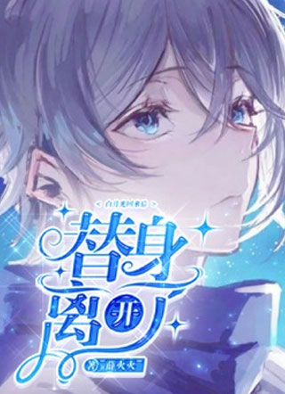 白月光回来后替身离开了小说