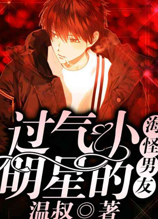 过气小明星的海怪男友小说