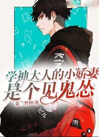 学神大人的小娇妻是个见鬼怂小说