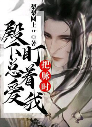 把脉时殿下总爱盯着我小说