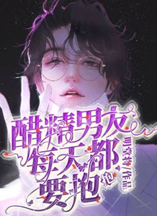 【娱乐圈】醋精男友每天都要抱抱小说