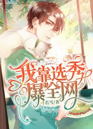 我靠选秀爆红全网小说