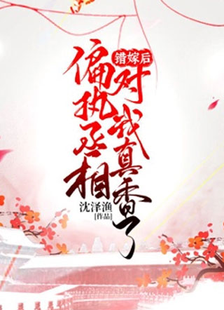 错嫁后偏执丞相对我真香了小说