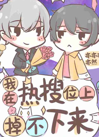 我在热搜位上掉不下来小说