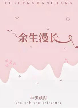 余生漫长by半步顾封小说