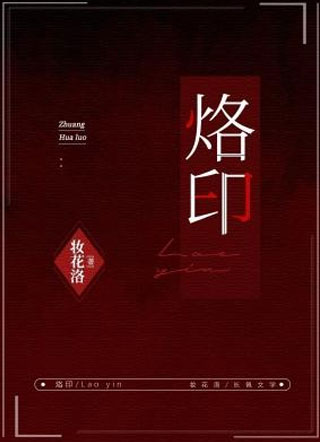烙印小说