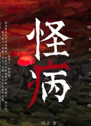 怪病小说