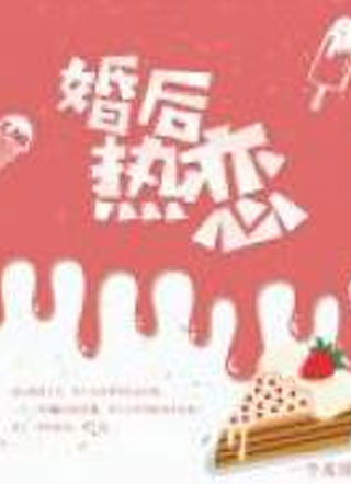 婚后热恋by一个米饼小说
