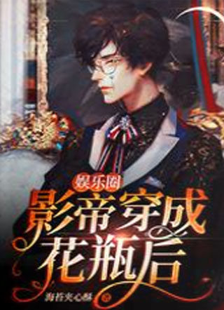 ［娱乐圈］影帝穿成花瓶后小说