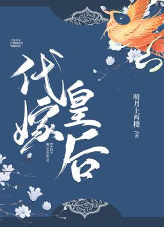 代嫁皇后小说