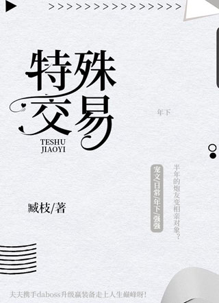 特殊交易小说