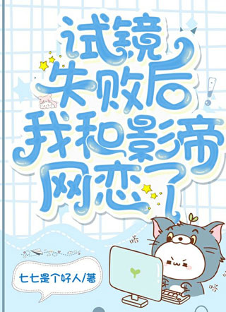 试镜失败后我和影帝网恋了？小说