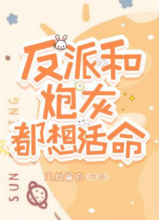 反派和炮灰都想活命小说