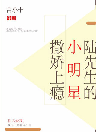 陆先生的小明星撒娇上瘾小说