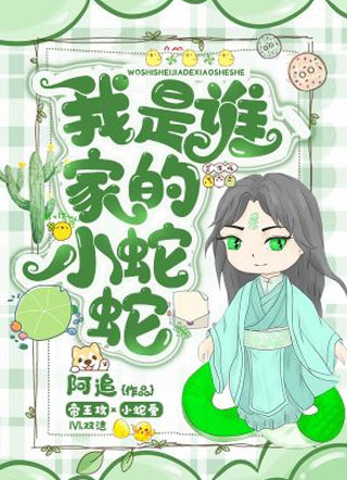 我是谁家的小蛇蛇小说