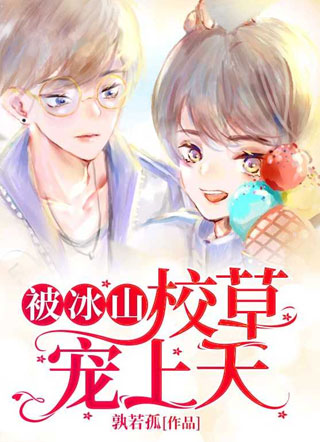被冰山校草宠上天孰若孤小说