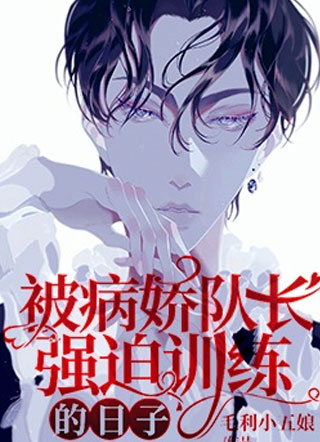 被病娇队长强迫训练的日子小说