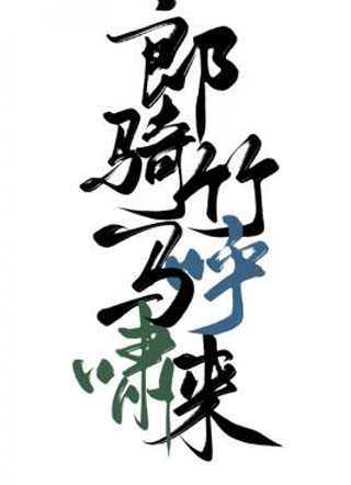 郎骑竹马呼啸来小说