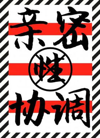 亲密性协调小修罗小说