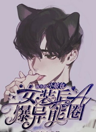 堰少的小娇包女装后A爆异能圈祝晓小说