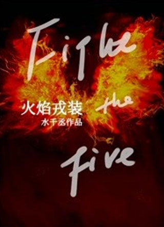 火焰戎装任燚小说