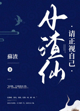 小渣仙请正视自己小说