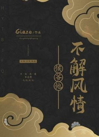 侯爷他不解风情小说